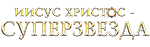 Рок-опера «Иисус Христос - суперзвезда»