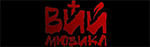 Мюзикл Вий